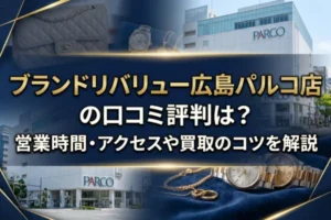 ブランドリバリュー広島パルコ店の口コミ評判は？営業時間・アクセスや買取のコツを解説