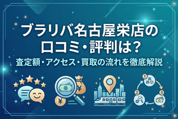 ブラリバ名古屋栄店の口コミ・評判は？査定額・アクセス・買取の流れを徹底解説