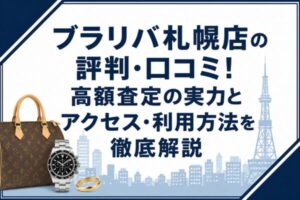 ブラリバ札幌店の評判・口コミ!高額査定の実力とアクセス・利用方法を徹底解説