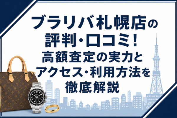 ブラリバ札幌店の評判・口コミ!高額査定の実力とアクセス・利用方法を徹底解説